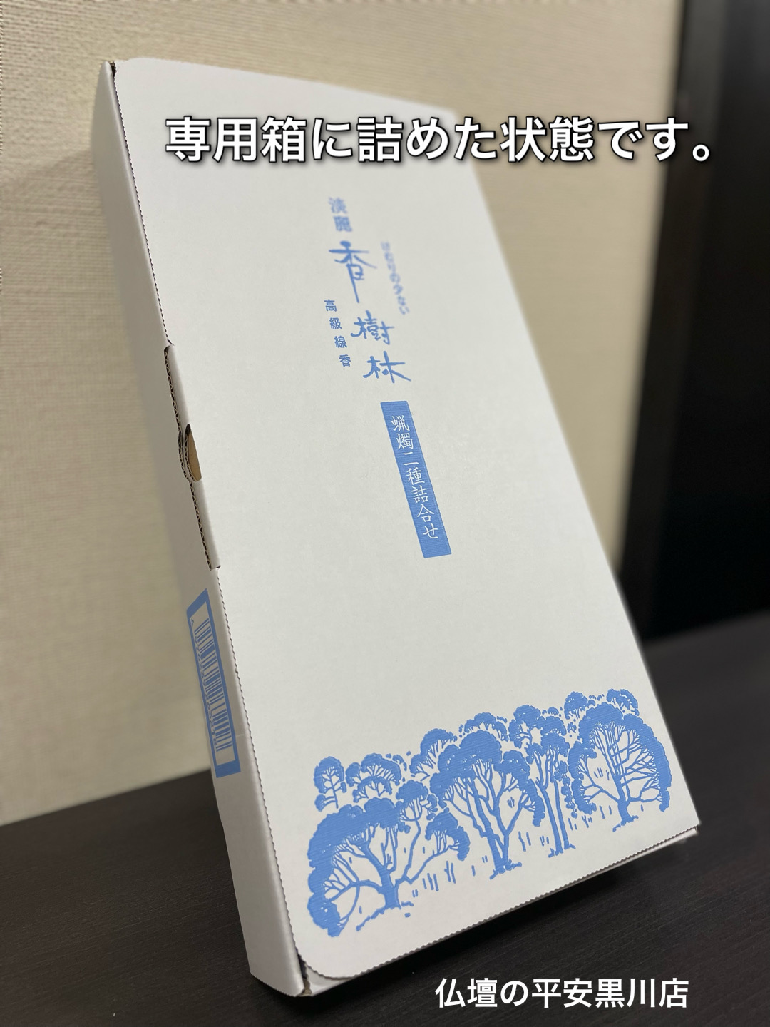 新商品入荷】淡麗香樹林 贈答用｜名古屋で仏壇をお探しなら、仏壇の