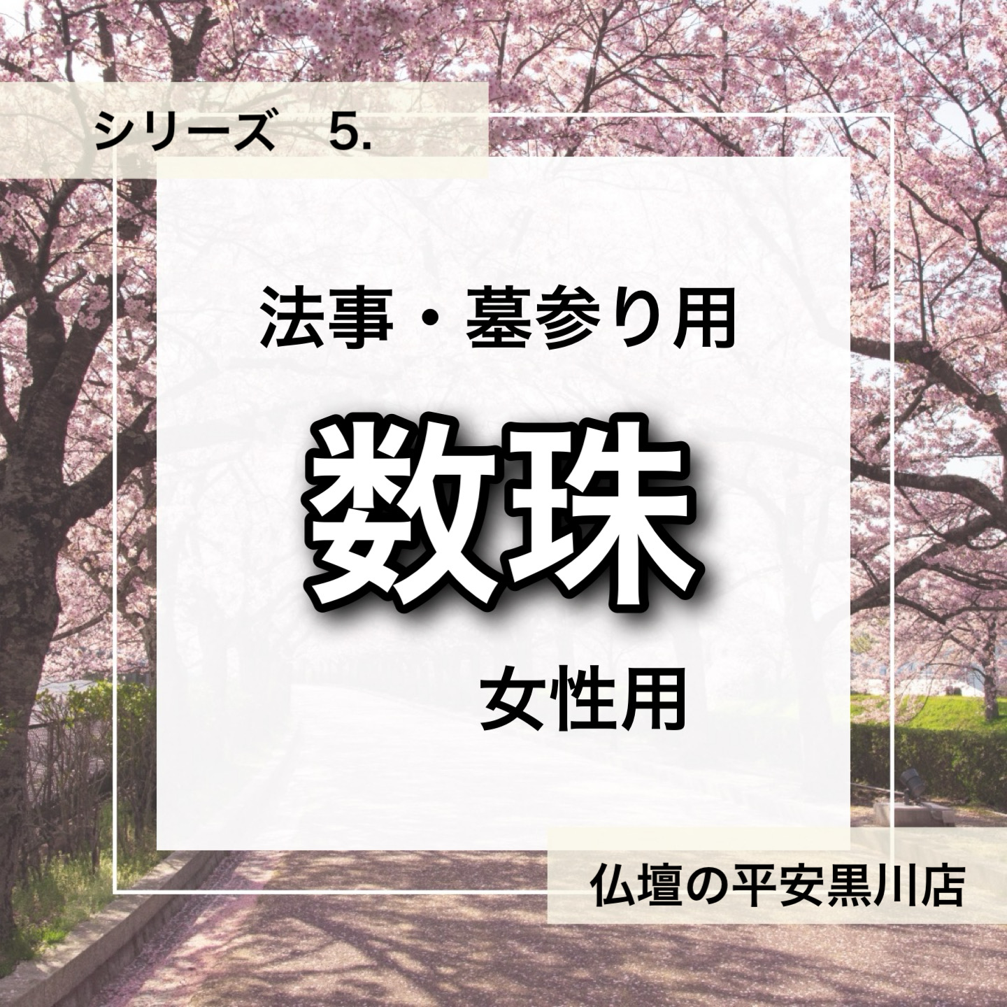 腕数珠 お盆 法事 お彼岸 バカバカしい